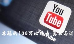 中本聪的100万比特币：真相与谜团