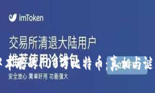 中本聪的100万比特币：真相与谜团