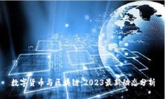 数字货币与区块链：2023最新动态分析
