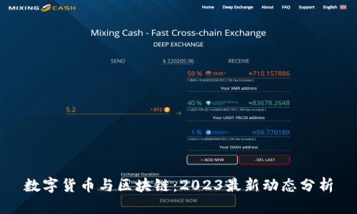 数字货币与区块链：2023最新动态分析
