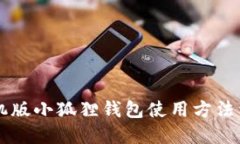 手机版小狐狸钱包使用方法详解
