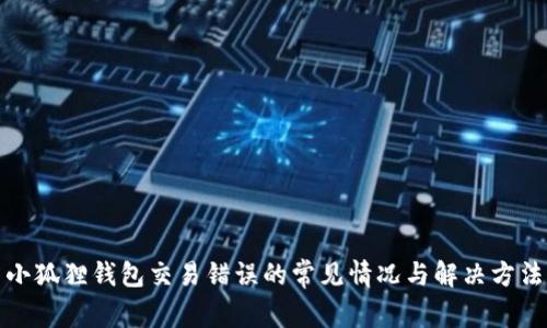 小狐狸钱包交易错误的常见情况与解决方法