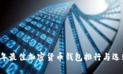 2023年最佳加密货币钱包排行与选购指南