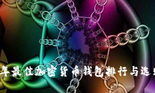 2023年最佳加密货币钱包排行与选购指南