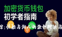 Crypto.com 球馆：快船与湖人的激烈对决与篮球文化