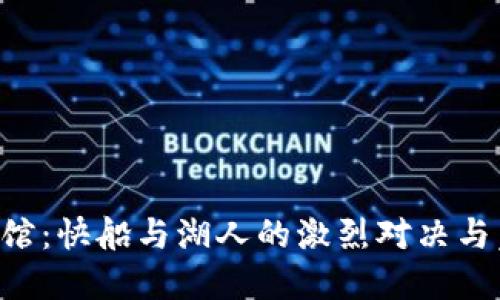 Crypto.com 球馆：快船与湖人的激烈对决与篮球文化的融合