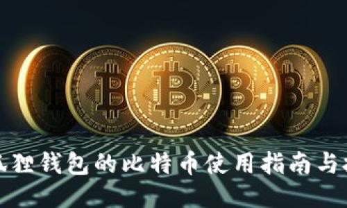 小狐狸钱包的比特币使用指南与技巧