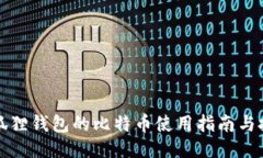 小狐狸钱包的比特币使用指南与技巧