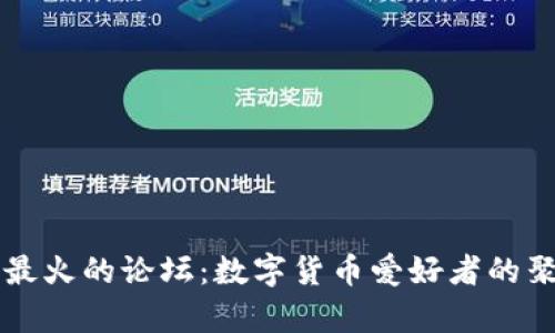 币圈最火的论坛：数字货币爱好者的聚集地