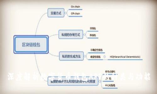 深度解析数字货币钱包APP的种类与功能