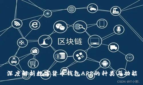 深度解析数字货币钱包APP的种类与功能