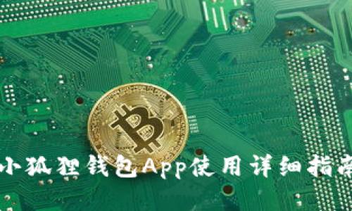 小狐狸钱包App使用详细指南