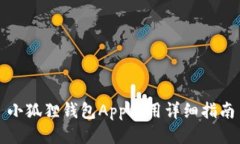 小狐狸钱包App使用详细指南