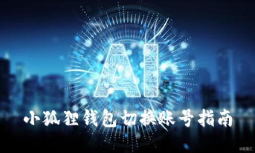 小狐狸钱包切换账号指南
