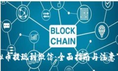 :虚拟币提现到微信：全面指南与注意事项