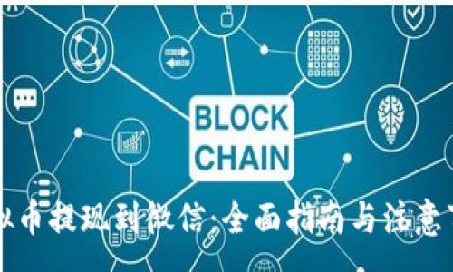 :
虚拟币提现到微信：全面指南与注意事项