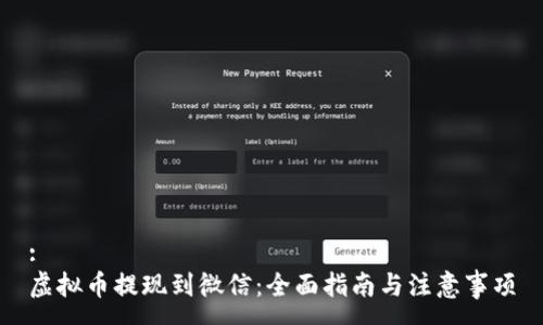 :
虚拟币提现到微信：全面指南与注意事项