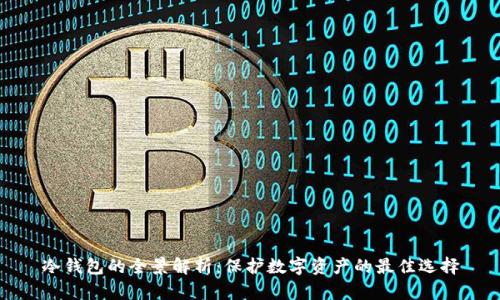 冷钱包的全景解析：保护数字资产的最佳选择