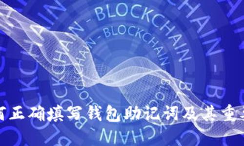 如何正确填写钱包助记词及其重要性