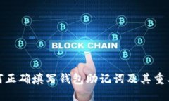 如何正确填写钱包助记词及其重要性
