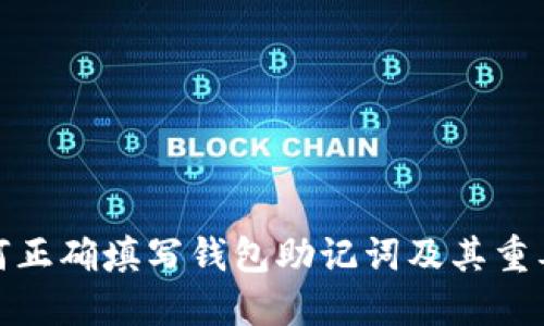 如何正确填写钱包助记词及其重要性