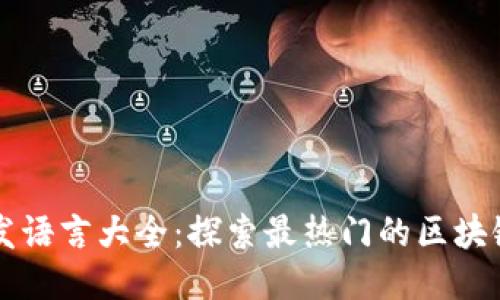 区块链开发语言大全：探索最热门的区块链编程语言