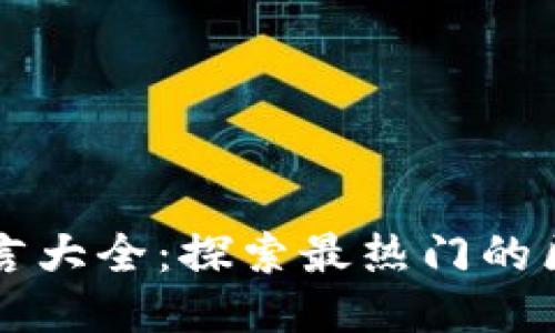 区块链开发语言大全：探索最热门的区块链编程语言