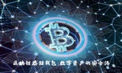 区块链存储钱包：数字资产的安全港