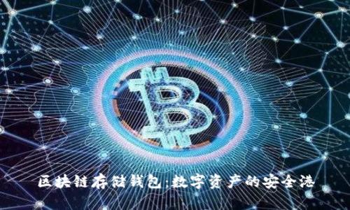 区块链存储钱包：数字资产的安全港