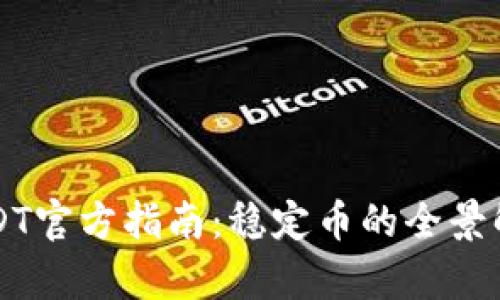 USDT官方指南：稳定币的全景解析