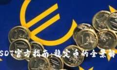 USDT官方指南：稳定币的全景解析