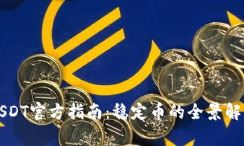 USDT官方指南：稳定币的全景解析