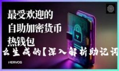 助记词是怎么生成的？深入解析助记词的生成过