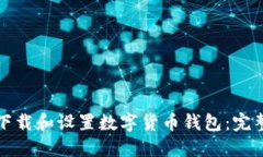 如何下载和设置数字货币钱包：完整指南