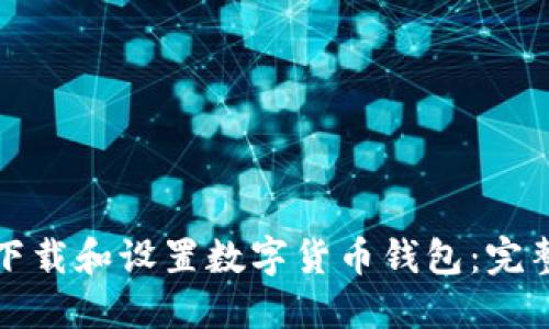 如何下载和设置数字货币钱包：完整指南