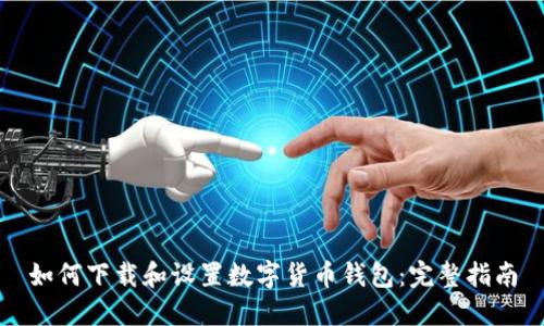 如何下载和设置数字货币钱包：完整指南