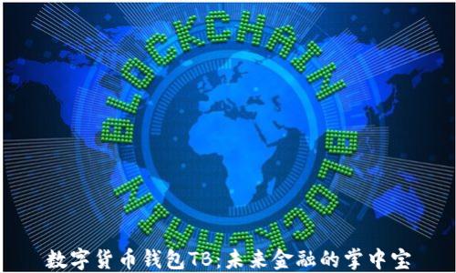 
数字货币钱包TB：未来金融的掌中宝