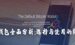 数字币钱包全面分析：选择与使用的终极指南