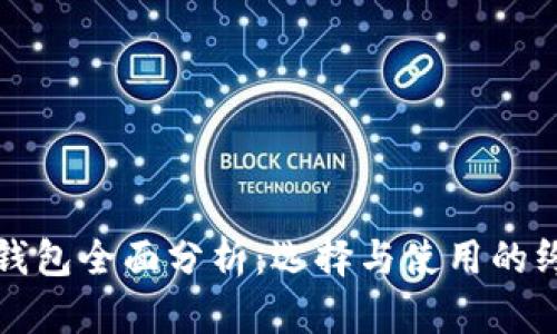 数字币钱包全面分析：选择与使用的终极指南