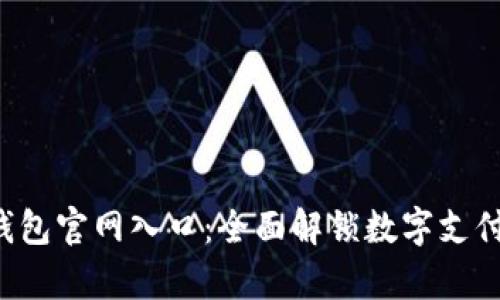 Topay钱包官网入口：全面解锁数字支付新时代