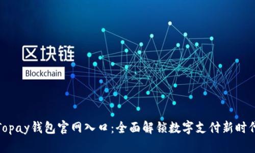 Topay钱包官网入口：全面解锁数字支付新时代