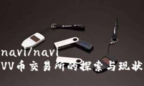 navi/navi 
VV币交易所的探索与现状
