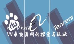 navi/navi VV币交易所的探索与现状
