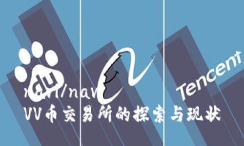 navi/navi 
VV币交易所的探索与现状