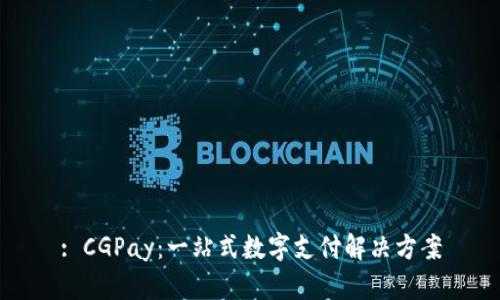 : CGPay：一站式数字支付解决方案