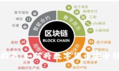 虚拟币提现指南：如何将数字货币安全转至个人