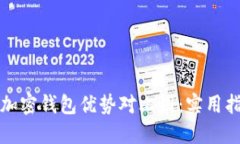 如何制作加密钱包优势对比图：实用指南与技巧