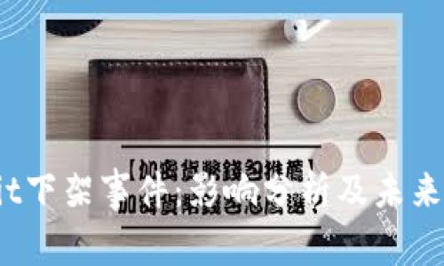 Upbit下架事件：影响分析及未来展望