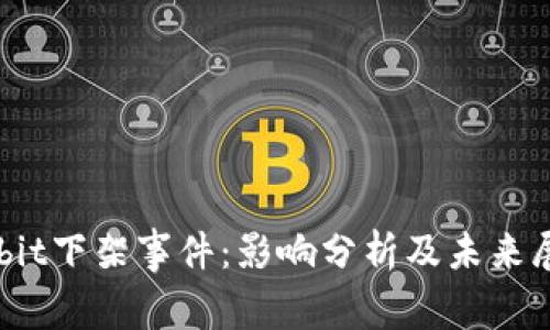 Upbit下架事件：影响分析及未来展望