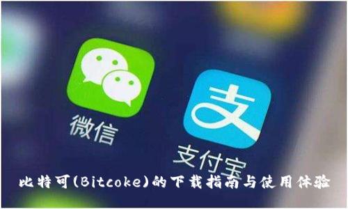 比特可(Bitcoke)的下载指南与使用体验
